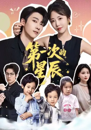 第一次的星辰（94集）彭呆呆＆张韫韬