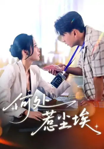 何处惹尘埃（69集）邰静懿&史宣洪