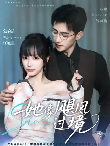 她像飓风过境（81集）象韵洁&杨寒