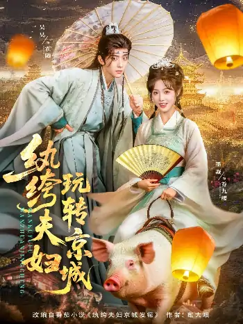 纨绔夫妇玩转京城（80集）吴昊&墨凝