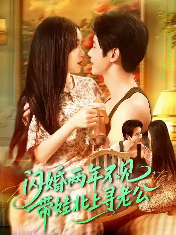闪婚两年不见带娃北上寻老公（72集）朱佳琪＆何连飞