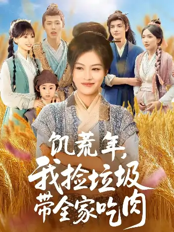 饥荒年我捡垃圾带全家吃肉（72集）马晓伟＆邓豪