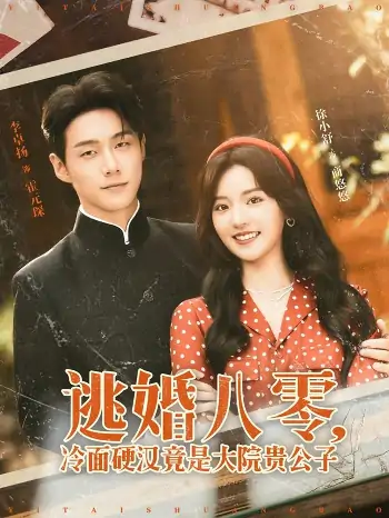 逃婚八零冷面硬汉竟是大院贵公子（80集）李卓扬＆徐小舒