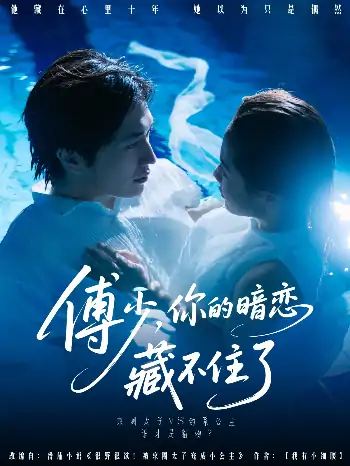 傅少你的暗恋藏不住了（71集）陈智慧＆朱馨玉
