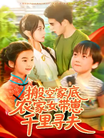 搬空家底，农家女带崽千里寻夫（105集）王千硕（王超超）＆张瀚文