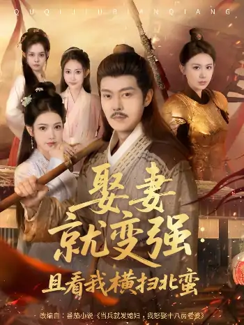 系统剧娶妻就变强：且看我横扫北蛮（70集）钱谦&崔璀