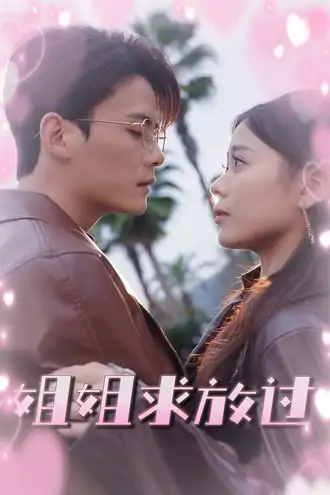 姐姐求放过（63集）陈柏乔&包颜萁