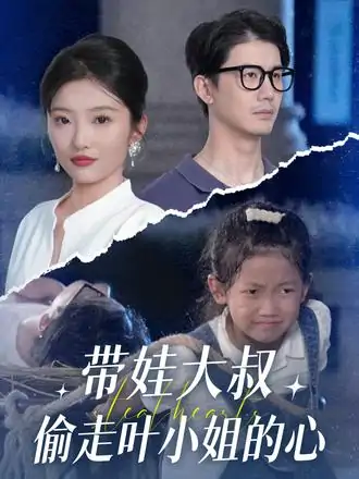 带娃大叔偷走叶小姐的心（41集）黄靖&马维丽