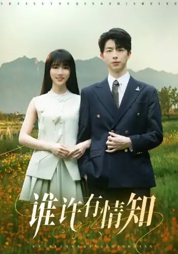 谁许有情知（58集）孙志强（大宝）＆辛婉柔