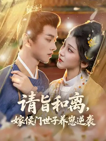 请旨和离嫁侯门世子养崽逆袭（65集）陈外＆孙千予