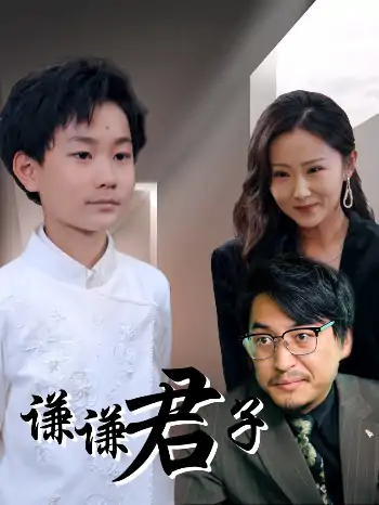 谦谦君子（66集）于宙童