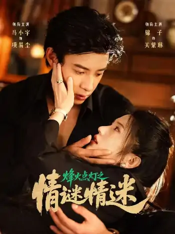 烽火点灯之卿谜情迷（80集）马小宇&锦子