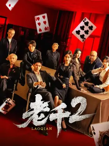 老千2（70集）白方文&刘凡菲