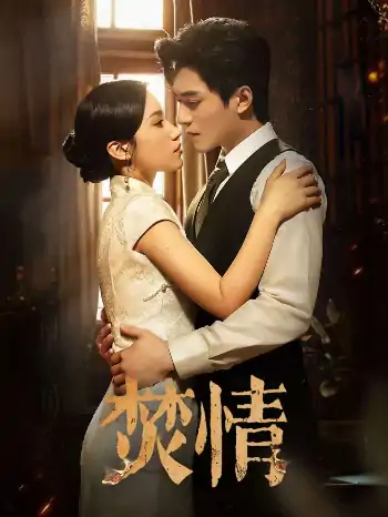 焚情（89集）王皓祯＆白妍