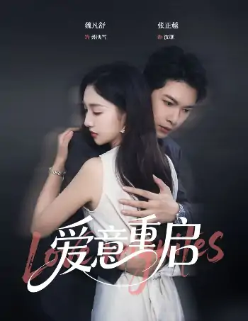 心跳漏拍&爱意重启（57集）张正越＆魏凡舒
