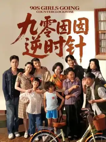 九零囡囡逆时针（61集）许之糯＆王檬萱
