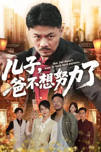 儿子爸不想努力了（60集）马健勋&千婵