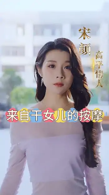 来自干女儿的按摩（56集）