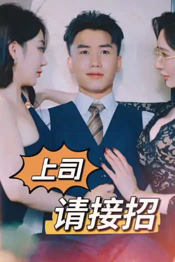 上司的魅惑C橘上司请接招&午夜巴士站&假面情话&老板请就位&无法抗拒的理由&完美情人&夜晚的诱惑