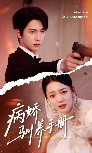 病娇驯养手册＆他的投喂指南（61集）唐治璇＆丁紫含