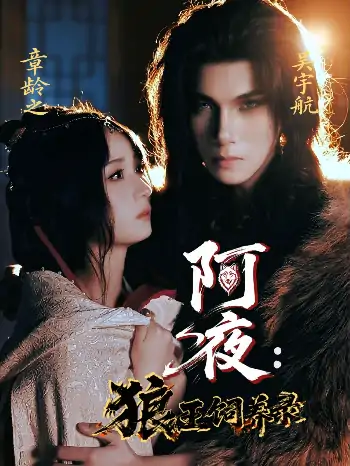 阿夜狼王饲养录（67集）吴宇航＆章龄之