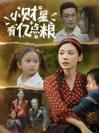 小财星有亿点粮（50集）李威斯&韩昕芮