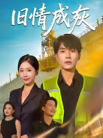 旧情成灰（60集）张小磊&任燕