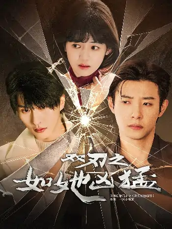 双刃之如她凶猛（63集）张集骏＆马小宇＆周子歆