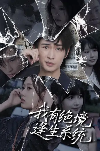 我有绝境逢生系统（63集）李尤