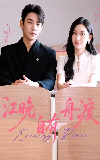 江晚自有舟渡（62集）熊云皓＆张张
