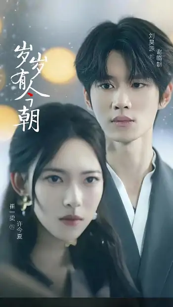 岁岁有今朝（75集）刘昊源&崔一梁