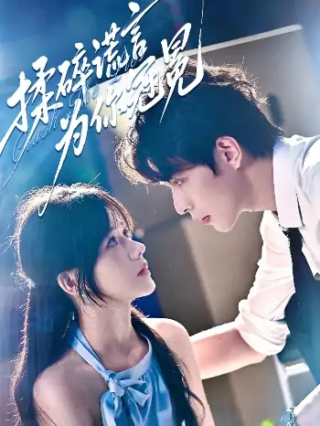 揉碎谎言为你冠冕（63集）李红雨＆曹千祎