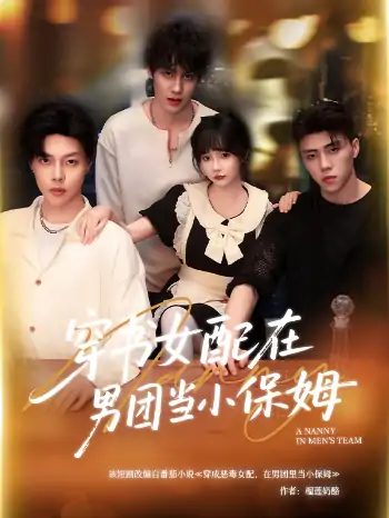 穿书女配在男团当小保姆（60集）王籽雯&阮妹陛
