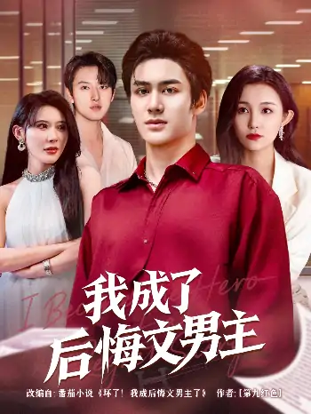 我成了后悔文男主（72集）韦嫣然&程嘉一 