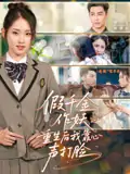 假千金作妖重生后我靠心声打脸（80集）赵禹喆&晓鱼