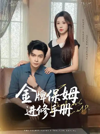 金牌保姆进修手册（66集）毛致远&何怡婷&唐梓铭&郭聪毅