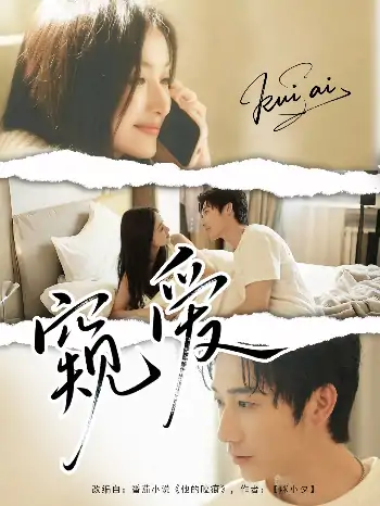 窥爱（96集）毛宽仁＆何依蔓