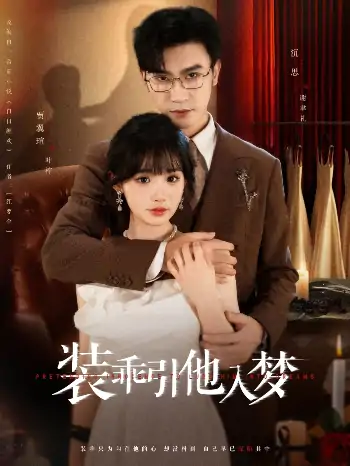 装乖引他入梦（78集）沉思＆贾翼瑄
