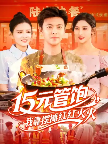 15元管饱，我靠摆摊红红火火（94集）王依海&赵亦菲&明珠