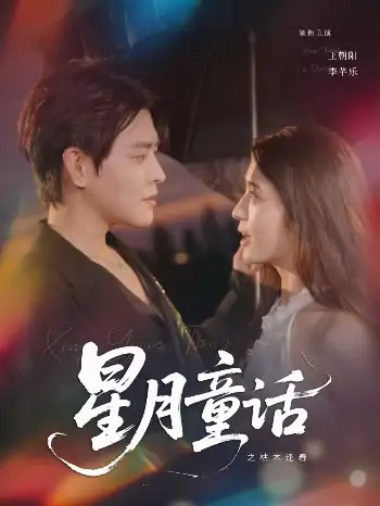 星月童话之枯木逢春（81集）李芊乐