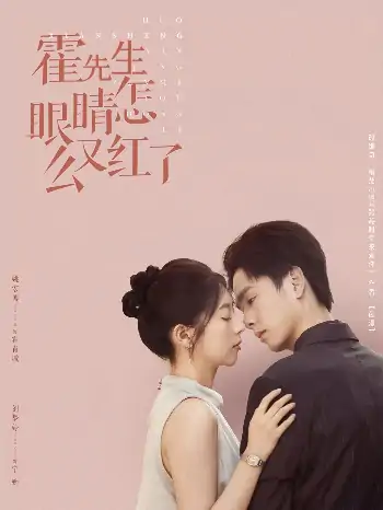 霍先生眼睛怎么又红了（80集）姚宏博＆刘梦婷
