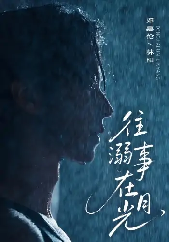 往事溺在月光（73集）邓嘉伦＆韩惟