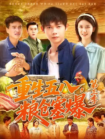 重生五八，粮仓塞爆第三季（111集）郭家欣
