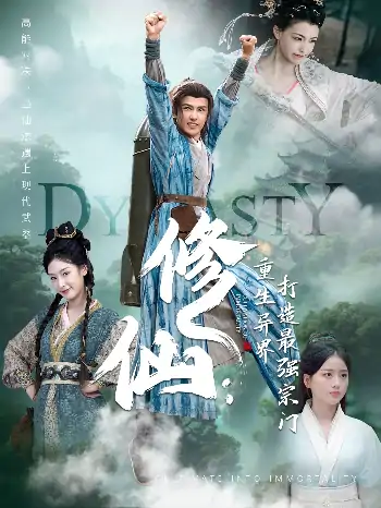 修仙：重生异界打造最强宗门（78集）龚小钧＆李文瑞＆贾舒宁