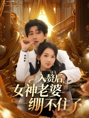 入赘后，女神老婆绷不住了（88集）张婉悦&李云鹏&王佳琪&沈南姝