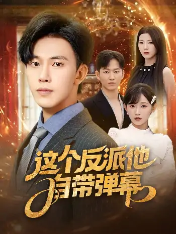 这个反派他自带弹幕（80集）宋晓&安娜&孙懿飞&佳妮&张君婷 