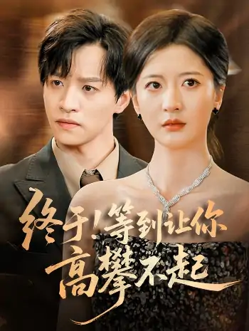 终于!等到让你高攀不起（76集）张嘉怡