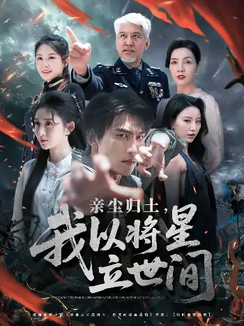 亲尘归土，我以将星立世间（72集）周朕＆王幸子＆魏琳儒