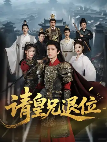 请皇兄退位（81集）杨子愉