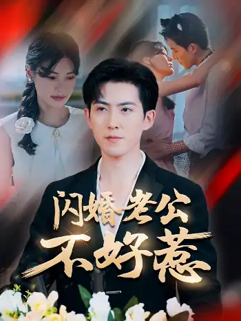 闪婚老公不好惹（73集）朱湉亿&赵阿东